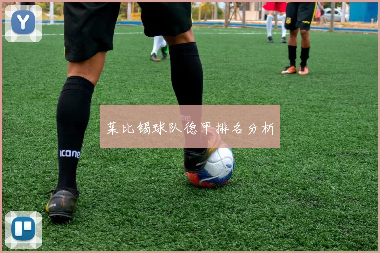 莱比锡球队德甲排名分析