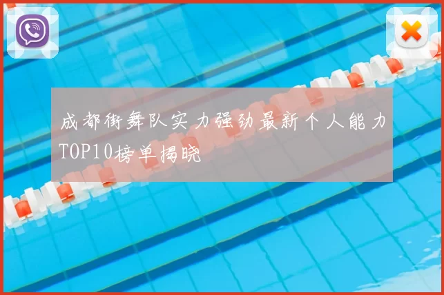 成都街舞队实力强劲最新个人能力TOP10榜单揭晓