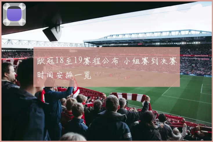 欧冠18至19赛程公布 小组赛到决赛时间安排一览