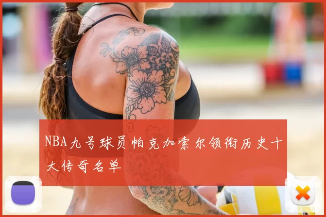 NBA九号球员帕克加索尔领衔历史十大传奇名单