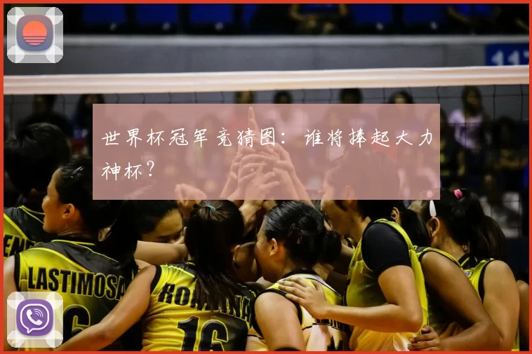 世界杯冠军竞猜图:谁将捧起大力神杯?