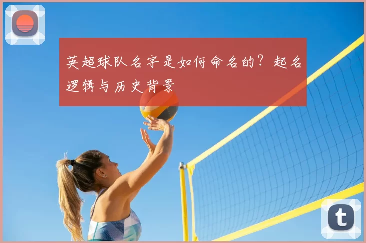 英超球队名字是如何命名的？起名逻辑与历史背景