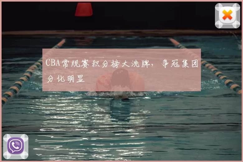 CBA常规赛积分榜大洗牌,争冠集团分化明显