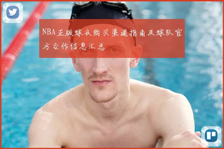 NBA正版球衣购买渠道指南及球队官方合作信息汇总